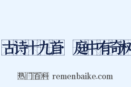 古诗十九首·庭中有奇树是什么意思的图片